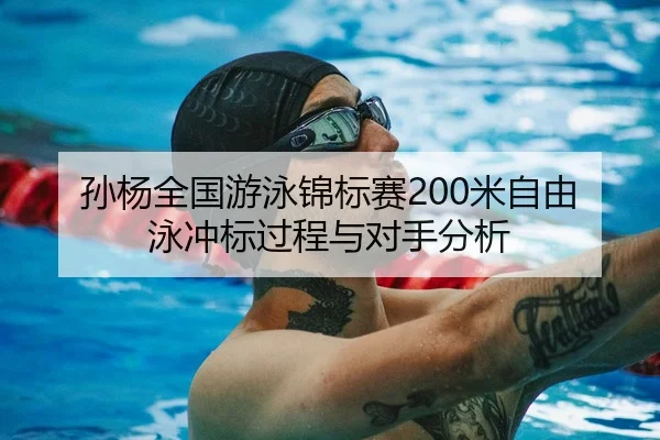 孙杨全国游泳锦标赛200米自由泳冲标过程与对手分析