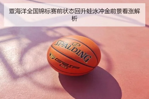 覃海洋全国锦标赛前状态回升蛙泳冲金前景看涨解析